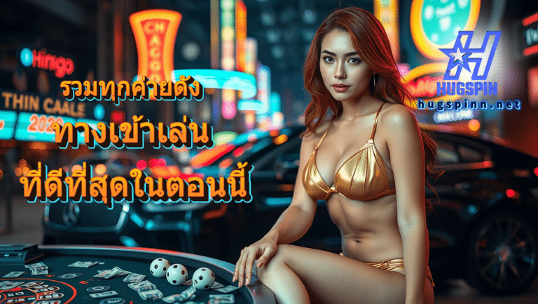 hugspin ทางเข้าเล่น