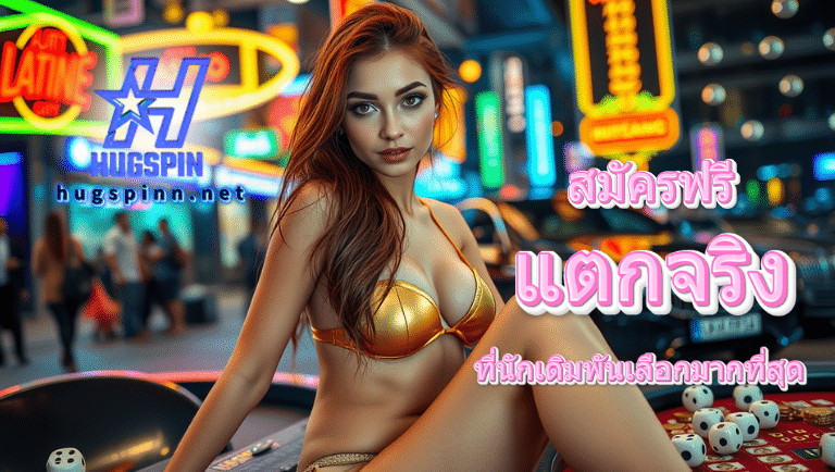 hugspin สมัครฟรี